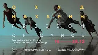 ОХАД НАХАРИН: FREEDOM OF DANCE