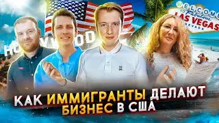 Как иммигранты делают бизнес в США