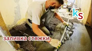 ЗАЛИВКА СТЯЖКИ ПОЛА. Опытный строитель показал подробно как залить стяжку пола