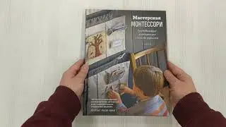 Мастерская МОНТЕССОРИ. Развивающие материалы своими руками