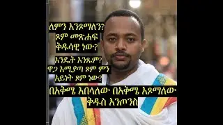 ጾም Tsom፤ ጾም መጽሐፍ ቅዱሳዊ ነው? ዋጋ እሚያጣ ጾም ምን አይነት ጾም ነው?deacon diakon diacon  Henok Haile ሄኖክ ኃይሌ ሔኖክ ሀይሌ