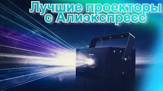 Лучшие проекторы с Алиэкспресс