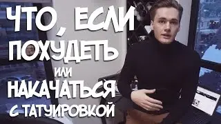 Похудеть\Накачаться с татуировкой.