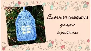 ❂❂❂ Мастер-класс елочная игрушка домик крючком ❂❂❂