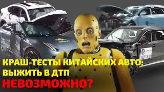 😬 Можно ли выжить в КИТАЙСКИХ АВТО в ДТП? Даже манекены в ШОКЕ!