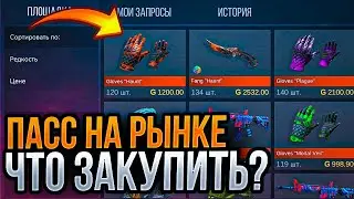 😳ПАСС НА РЫНКЕ - ЧТО ЗАКУПИТЬ ЧТО БЫ ОКУПИТЬ В STANDOFF 2