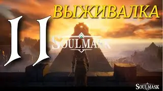 ПОБЕГАЕМ ►Soulmask ПРОХОЖДЕНИЕ ► 11