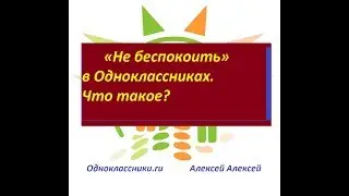 Не беспокоить В Одноклассниках. Что это такое?Как включить