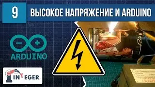 Arduino против трансформатора на 2000В! Тест электромагнитной совместимости - Центр РАЗУМ Омск