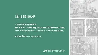 Вебинар от 15.11.22 ч.1: «Теплосчетчики «ТЕРМОТРОНИК». Проектирование, монтаж, обслуживание.»