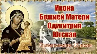 Икона Божией Матери Одигитрия Югская. Празднование 16 июня.