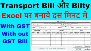 Transport Customer Bill और Transport Bilty Excel पर बनाना सीखे | Transport Bill | GST Invoice