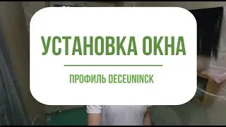 Установка окна из профиля Deceuninck Фаворит Спэйс в квартире.