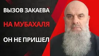 Абу Хамза вызвал Ахмеда Закаева на Мубахаля. Закаев не пришел 31.07.2022 г.