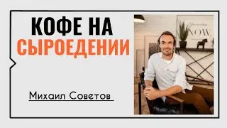 Михаил Советов☀️Кофе на сыроедении