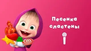 ПЕСЕНКА СЛАСТЕНЫ 🍩 Маша и Медведь🎙Пой с Машей 🍬 Сладкая жизнь