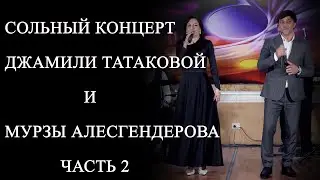 СОЛЬНЫЙ КОНЦЕРТ ДЖАМИЛИ ТАТАКОВОЙ И МУРЗЫ АЛЕСГЕНДЕРОВА ЧАСТЬ 2   08 03 2023г.