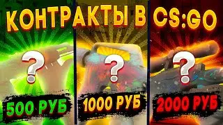 КОНТРАКТЫ ЗА 500, 1000 И 2000 РУБЛЕЙ В КС ГО!  ЛУЧШИЕ КОНТРАКТЫ В CS:GO \ КРАФТ СКИНОВ КС ГО