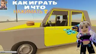 ТУТОРИАЛ Пыльная Поездка / a dusty trip roblox