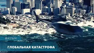 ФИЛЬМ-КАТАСТРОФА! ЦУНАМИ СМЫВАЕТ ГОРОДА ОДИН ЗА ДРУГИМ! Глобальная катастрофа. Лучшие Фильмы