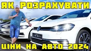 Як розрахувати aвто 2024👍ціни під ключ🔥купити автомобіль з Німеччини #цена#пригонавто#розмитнення