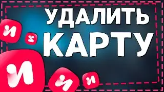 Как Удалить карту с ИВИ 2024