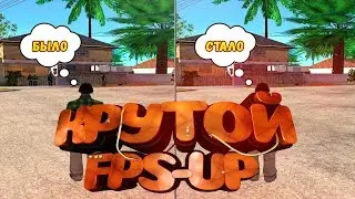 САМЫЙ ЛУЧШИЙ FPS UP ДЛЯ GTA SAMP