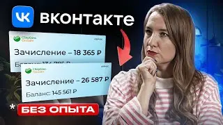 Как Зарабатывать +2738₽ Каждый Час на Вконтакте? Лёгкая удаленная Работа в интернете!