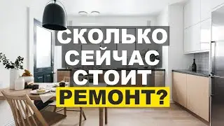 Сколько сейчас стоит ремонт интерьера | Почему так дорого?