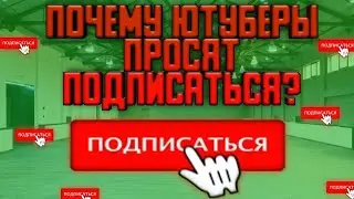 Почему Ютуберы просят ПОДПИСАТЬСЯ