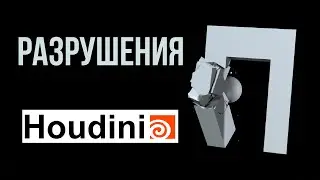 Разрушения в Houdini, разрушение с помощью RBD pipeline