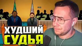 СУДЬЯ ЛУДОМАН ОБАНКРОТИЛСЯ / ЛИКС ИГРАЕТ В JUDGESIM