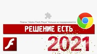 Плагин Adobe Flash Player больше не поддерживается | Решение для Google Chrome в 2021