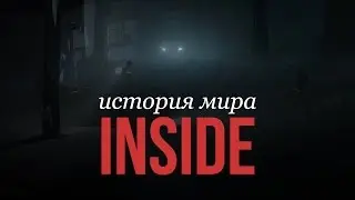 История мира Inside