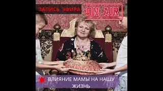 Как отношения с мамой влияют на нашу жизнь. Запись прямого эфира. #накухнеспсихологом.