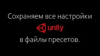 Система пресетов в Unity. Сохраняем все настройки в файлы / Как создать игру [Урок 72]