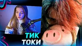 Курсед Смотрит Приколюшки в Тик Токе #5