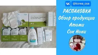 РАСПАКОВКА. ОБЗОР ПРОДУКЦИИ АТОМИ. СОК НОНИ