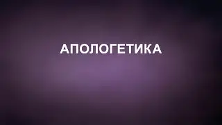A202 Rus 31. Церковь Последнего Завета. Апологетика.