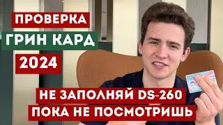 Грин Кард 2024. Что делать если выиграл? От победителя 2022!