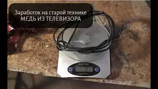 ДОБЫЧА МЕДИ из старой БЫТОВОЙ технике. ТЕЛЕВИЗОР.