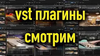 VST плагины. Стрим.