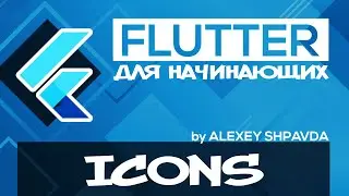 Flutter tutorial for beginners #17 - Icon / IconButton Widgets (RU)