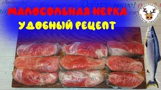 Как засолить нерку 👍 ПРОСТОЙ И УНИВЕРСАЛЬНЫЙ ЗАСОЛ 👍 Как солить красную рыбу