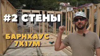 Сборка стен каркасного дома. Строим Барнхаус 7х17м