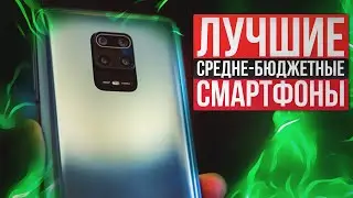 Бюджетный смартфон 2020! Топ смартфонов 2020, лучшие смартфоны 2020 года, бюджетные смартфоны 2020