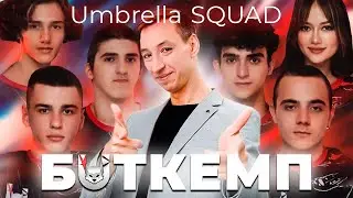 Буткемп UMBRELLA SQUAD перед MCC 2! ►MLBB