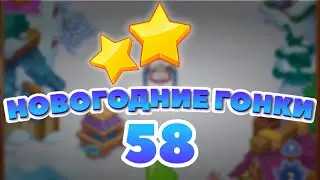 Новогодние Гонки 58 уровень [Сокровища Пиратов бонусный мир] - Holiday Race Level 58