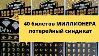 40 билетов Миллионера 😉 лотерейный синдикат столото