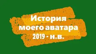 (Устарел) История моего аватара (2019 - н.в.)